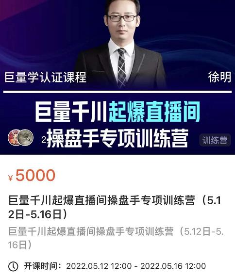 徐明·巨量千川起爆直播间操盘手，巨量千川投放策略，实现快速起号和直播间高投产-布丁源码-专业的网站源码代码分享平台!
