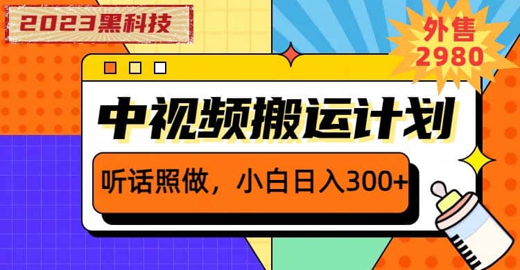 2023黑科技操作中视频撸收益，听话照做小白日入300+的项目-布丁源码-专业的网站源码代码分享平台!