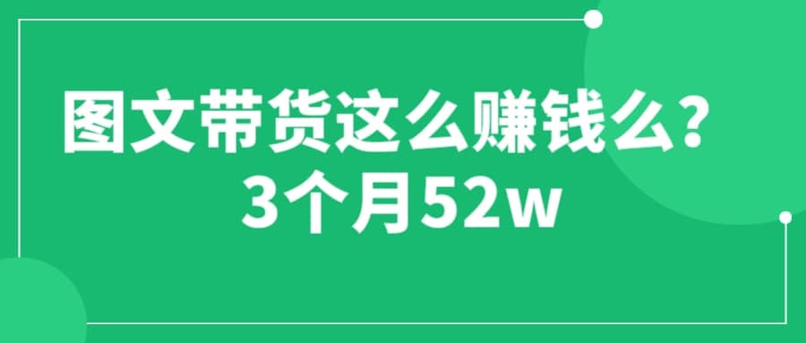 图文带货这么赚钱么? 3个月52W 图文带货运营加强课-布丁源码-专业的网站源码代码分享平台!