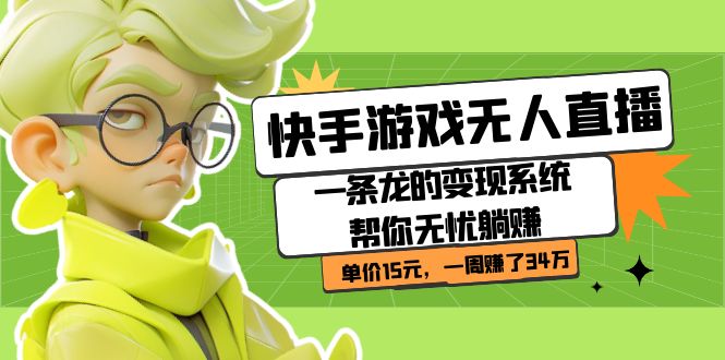 快手游戏无人直播：一条龙的变现系统帮你无忧躺赚  单价15元，一周赚了34万-布丁源码-专业的网站源码代码分享平台!