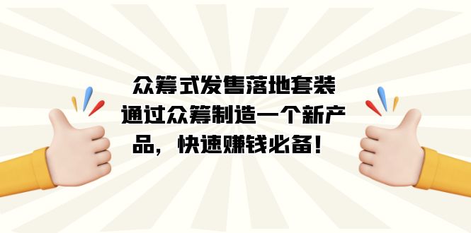 众筹式·发售落地套装：通过众筹制造一个新产品，快速赚钱必备！-布丁源码-专业的网站源码代码分享平台!