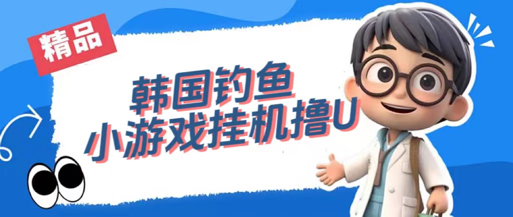 韩国钓鱼小游戏撸USDT，单窗口日撸3—4U-布丁源码-专业的网站源码代码分享平台!