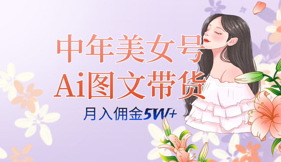 中年美女号ai图文带货3.0玩法，单号月入五位数，可多账号矩阵，全AI创作-布丁源码-专业的网站源码代码分享平台!