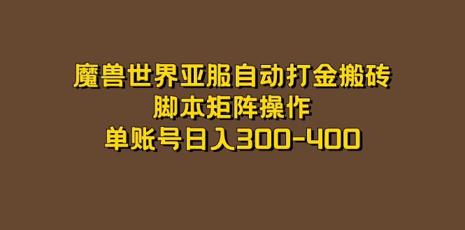 魔兽世界亚服自动打金搬砖，脚本矩阵操作，单账号日入300-400-布丁源码-专业的网站源码代码分享平台!