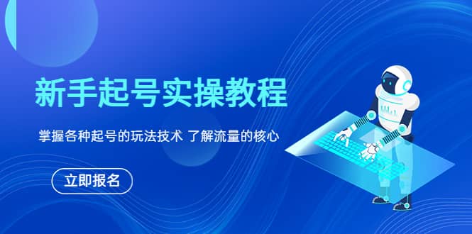 新手起号实操教程，掌握各种起号的玩法技术，了解流量的核心-布丁源码-专业的网站源码代码分享平台!