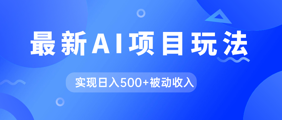 AI最新玩法，用gpt自动生成爆款文章获取收益，实现日入500+被动收入-布丁源码-专业的网站源码代码分享平台!