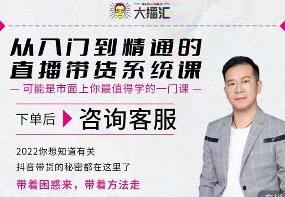 大播汇从入门到精通的直播带货系统课，四大导师，带你玩转抖音直播带货-布丁源码-专业的网站源码代码分享平台!