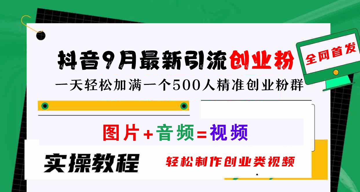 抖音9月最新引流创业粉，图片+音频=视频，轻松制作创业类视频，一天轻松加满一个500人精准创业粉群-布丁源码-专业的网站源码代码分享平台!