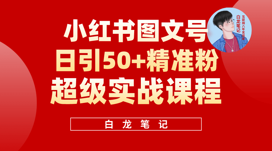 小红书图文号日引50+精准流量，超级实战的小红书引流课，非常适合新手-布丁源码-专业的网站源码代码分享平台!