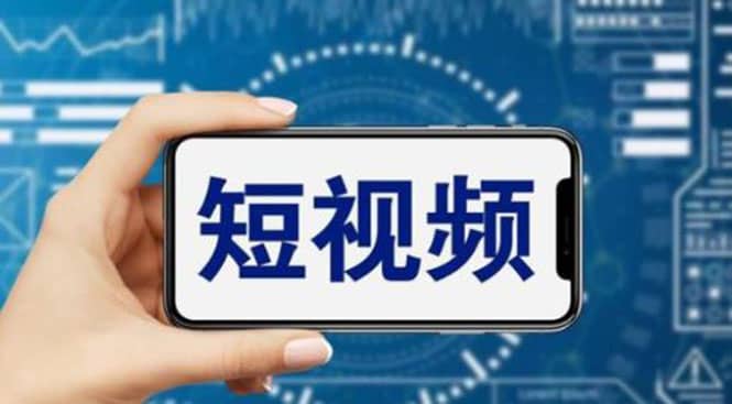 短视频运营教程，新人主播涨粉秘籍，从0带你短视频入门到变现（无水印）-布丁源码-专业的网站源码代码分享平台!