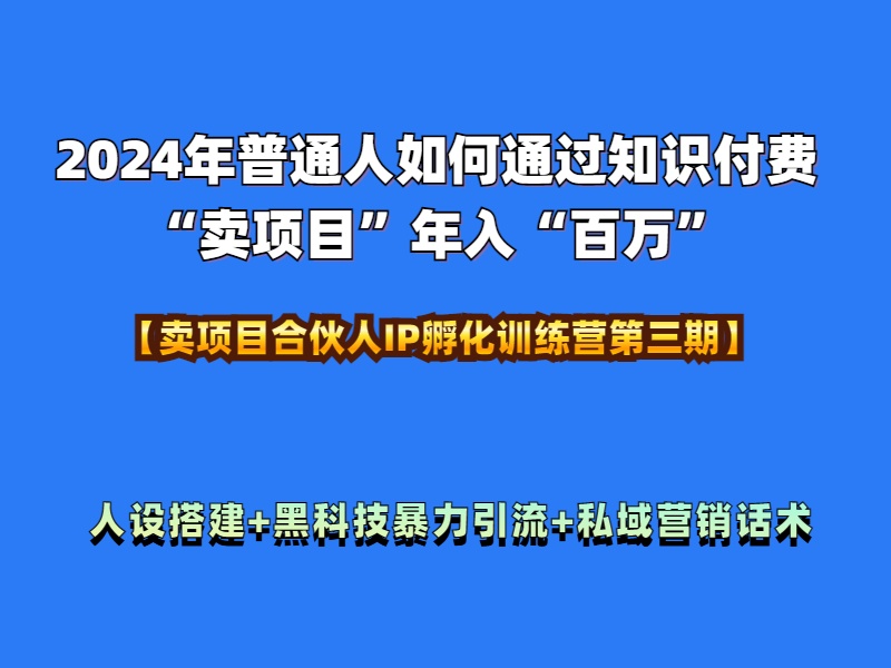2024年普通人如何通过知识付费“卖项目”年入“百万”人设搭建-黑科技暴力引流-全流程-布丁源码-专业的网站源码代码分享平台!
