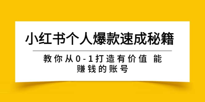 小红书个人爆款速成秘籍 教你从0-1打造有价值 能赚钱的账号（原价599）-布丁源码-专业的网站源码代码分享平台!