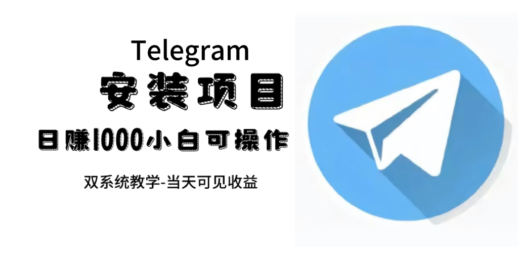帮别人安装“纸飞机“，一单赚10—30元不等：附：免费节点-布丁源码-专业的网站源码代码分享平台!
