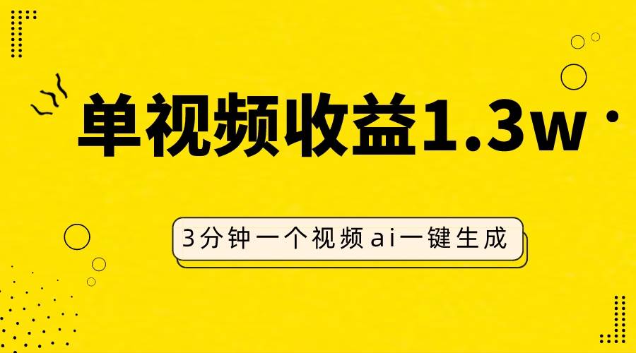 AI人物仿妆视频，单视频收益1.3W，操作简单，一个视频三分钟-布丁源码-专业的网站源码代码分享平台!