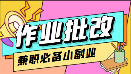 【信息差项目】在线作业批改判断员【视频教程+任务渠道】-布丁源码-专业的网站源码代码分享平台!