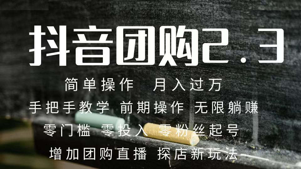 2023抖音团购达人月入过万 零粉丝起号  保姆式教学 确保操作者都会有收益-布丁源码-专业的网站源码代码分享平台!