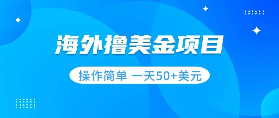 撸美金项目 无门槛  操作简单 小白一天50+美刀-布丁源码-专业的网站源码代码分享平台!