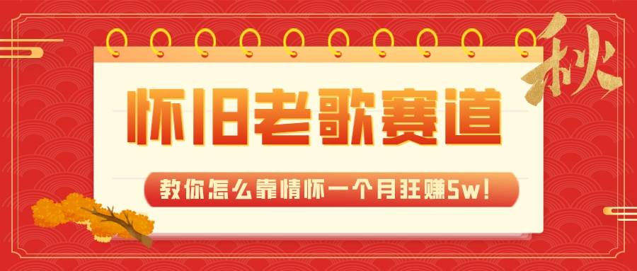 全新蓝海，怀旧老歌赛道，教你怎么靠情怀一个月狂赚5w！-布丁源码-专业的网站源码代码分享平台!