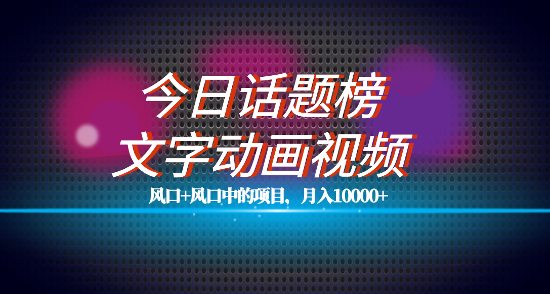 全网首发文字动画视频+今日话题2.0项目教程，平台扶持流量，月入五位数-布丁源码-专业的网站源码代码分享平台!