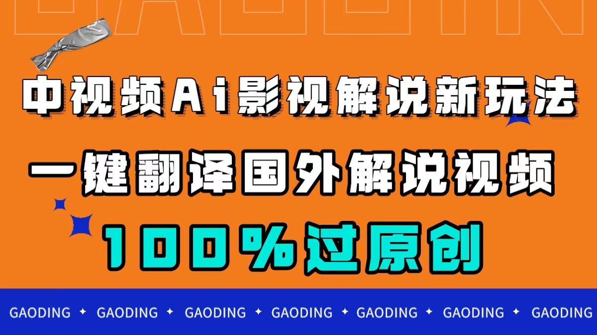 中视频AI影视解说新玩法，一键翻译国外视频搬运，百分百过原创-布丁源码-专业的网站源码代码分享平台!