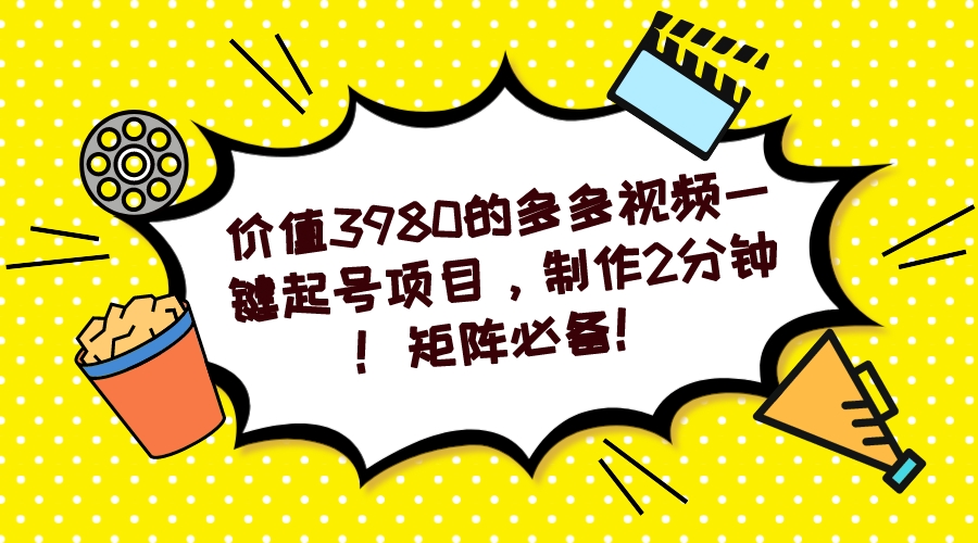 多多视频一键起号项目，制作2分钟！矩阵必备！-布丁源码-专业的网站源码代码分享平台!