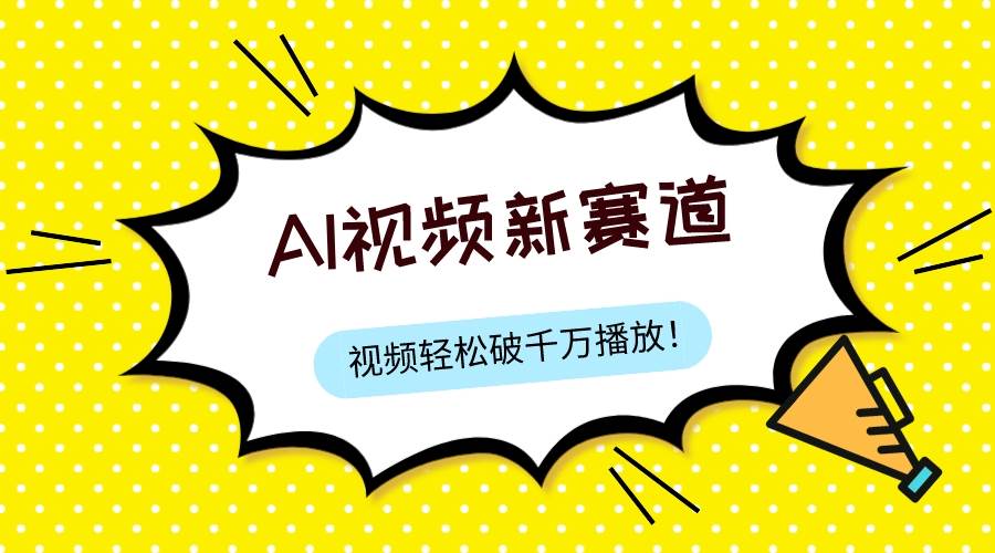 最新ai视频赛道，纯搬运AI处理，可过视频号、中视频原创，单视频热度上千万-布丁源码-专业的网站源码代码分享平台!