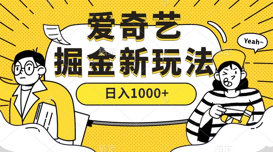 爱奇艺掘金，遥遥领先的搬砖玩法 ,日入1000+（教程+450G素材）-布丁源码-专业的网站源码代码分享平台!