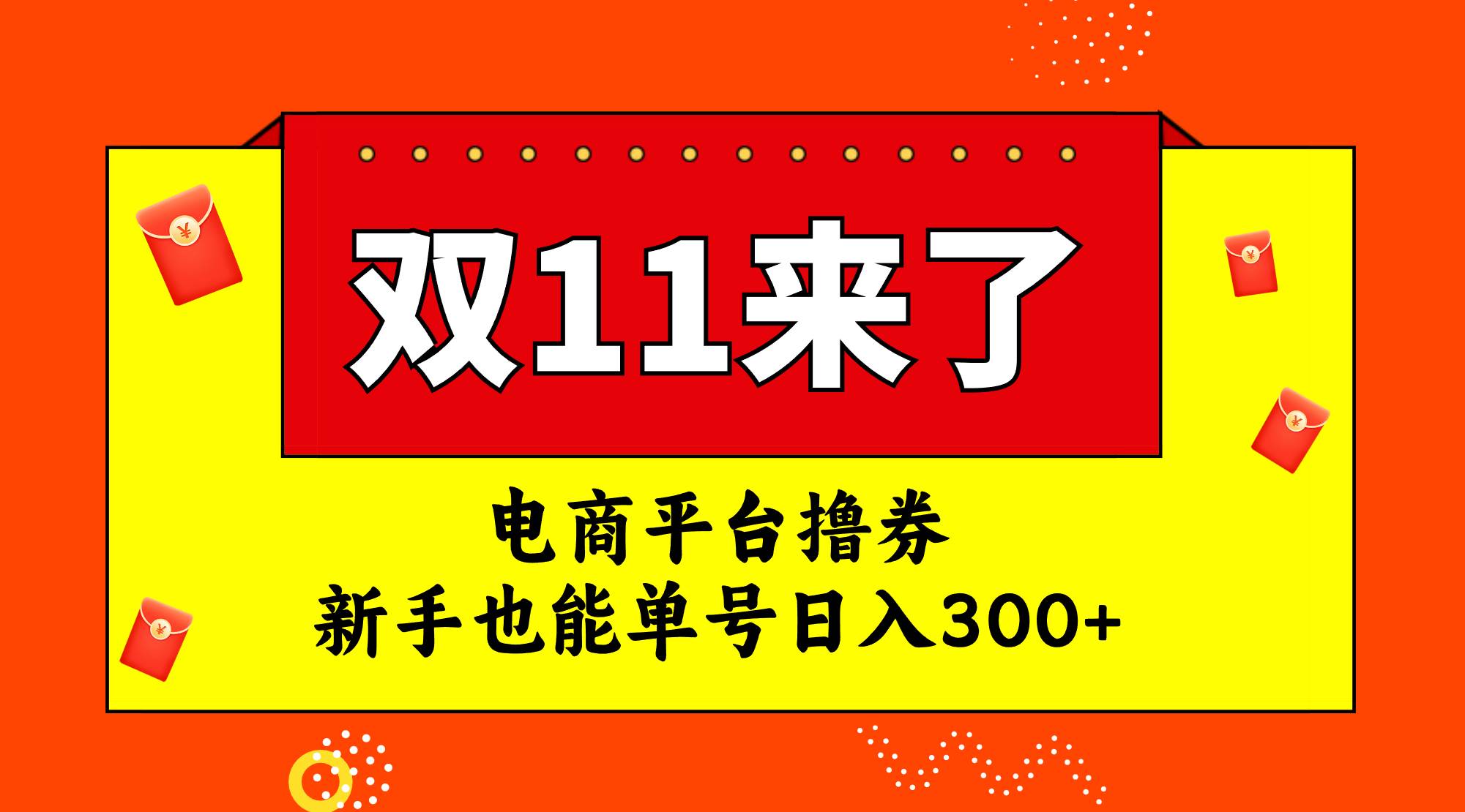 电商平台撸券，双十一红利期，新手也能单号日入300+-布丁源码-专业的网站源码代码分享平台!