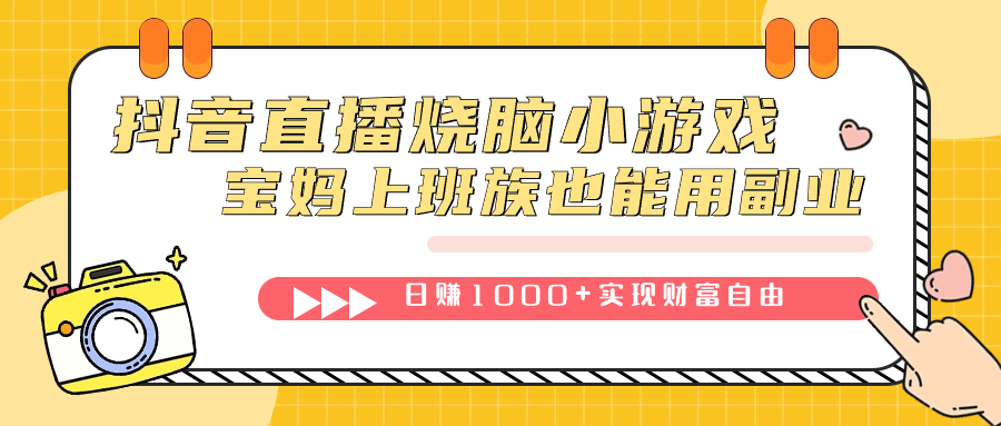 抖音直播烧脑小游戏，不需要找话题聊天，宝妈上班族也能用副业日赚1000+-布丁源码-专业的网站源码代码分享平台!