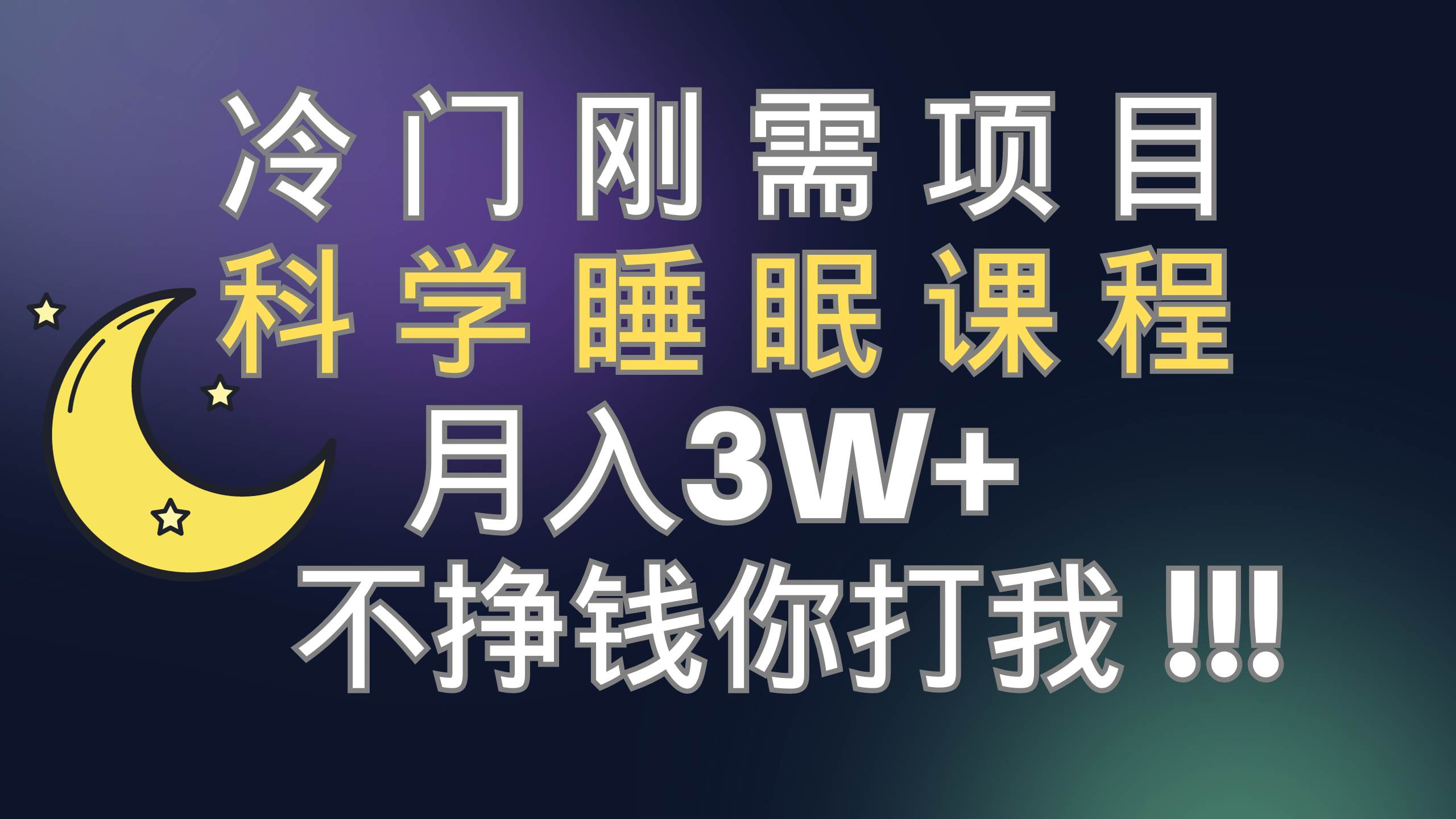 冷门刚需项目 科学睡眠课程 月3+（视频素材+睡眠课程）-布丁源码-专业的网站源码代码分享平台!