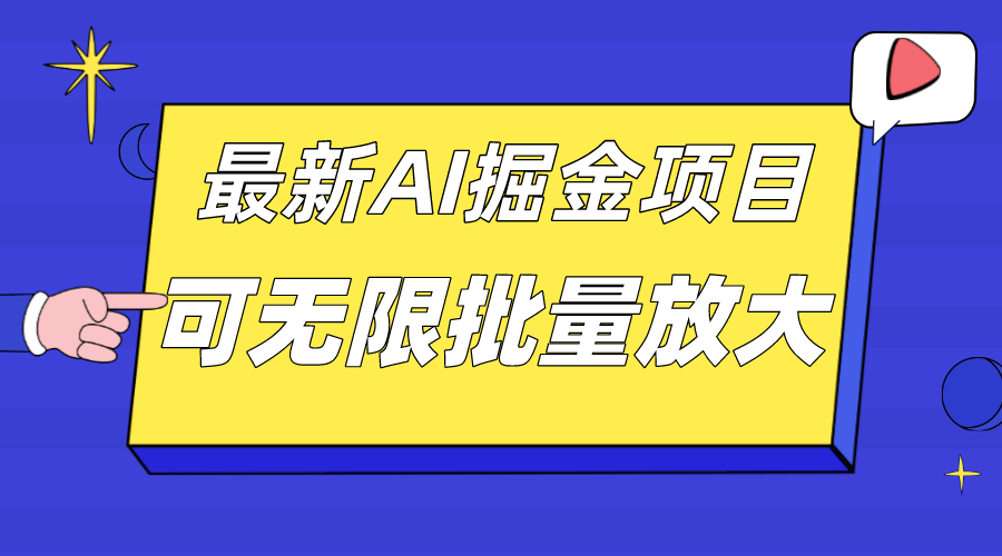 外面收费2.8w的10月最新AI掘金项目，单日收益可上千，批量起号无限放大-布丁源码-专业的网站源码代码分享平台!