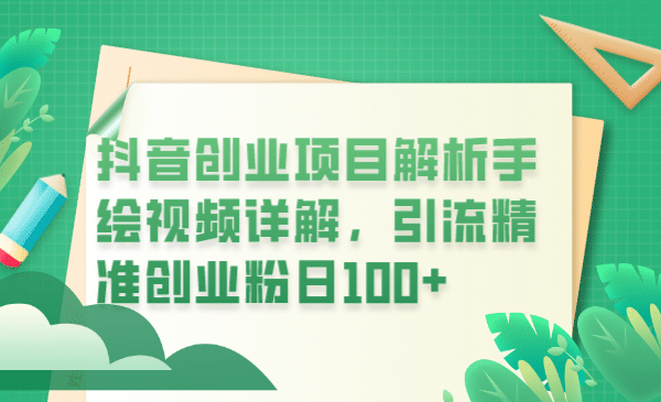抖音创业项目解析手绘视频详解，引流精准创业粉日100+-布丁源码-专业的网站源码代码分享平台!