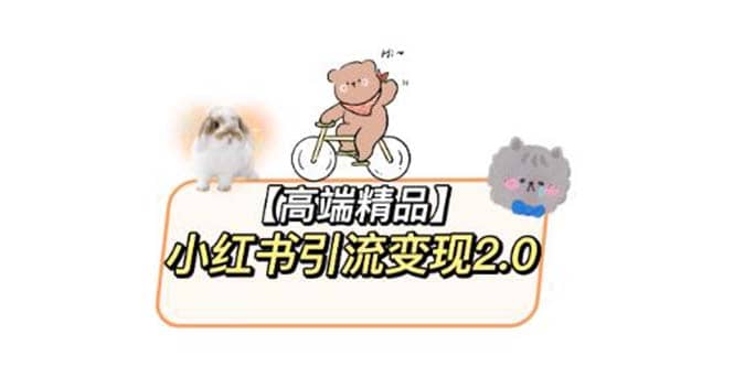 小红书最新引流变现2.0教程，全网最新最详细的视频教程+素材-布丁源码-专业的网站源码代码分享平台!