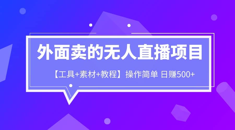 外面卖1980的无人直播项目【工具+素材+教程】日赚500+-布丁源码-专业的网站源码代码分享平台!
