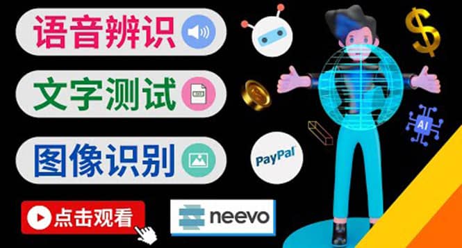 听中文语音，完成小任务，时薪20美元：如何通过小型众包网站Neevo赚钱-布丁源码-专业的网站源码代码分享平台!