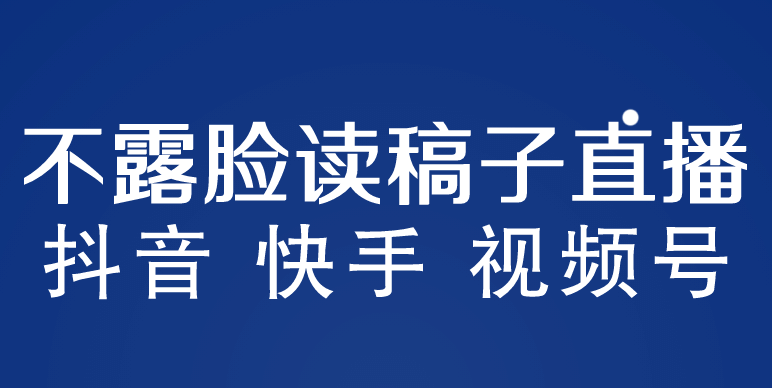 不露脸读稿子直播玩法，抖音快手视频号，月入3w+详细视频课程-布丁源码-专业的网站源码代码分享平台!