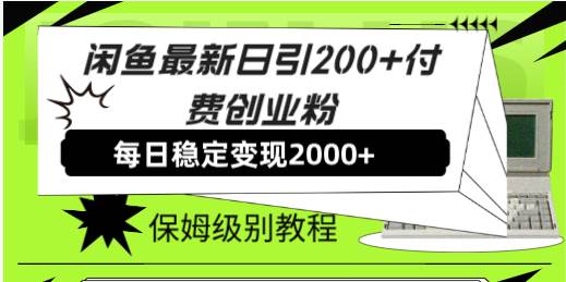 闲鱼最新日引200+付费创业粉日稳2000+收益，保姆级教程！-布丁源码-专业的网站源码代码分享平台!