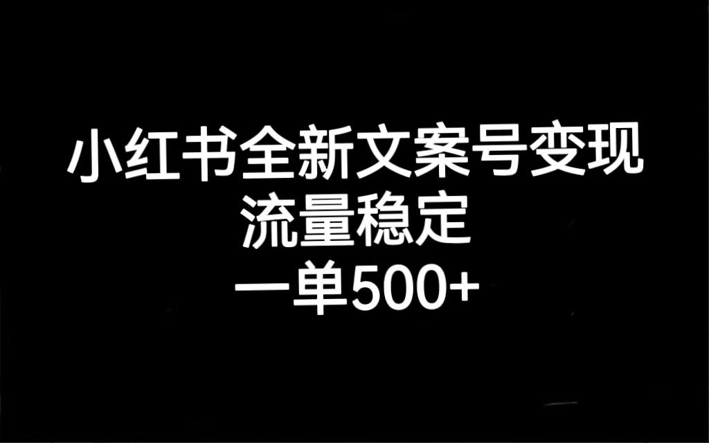 小红书全新文案号变现，流量稳定，一单收入500+-布丁源码-专业的网站源码代码分享平台!