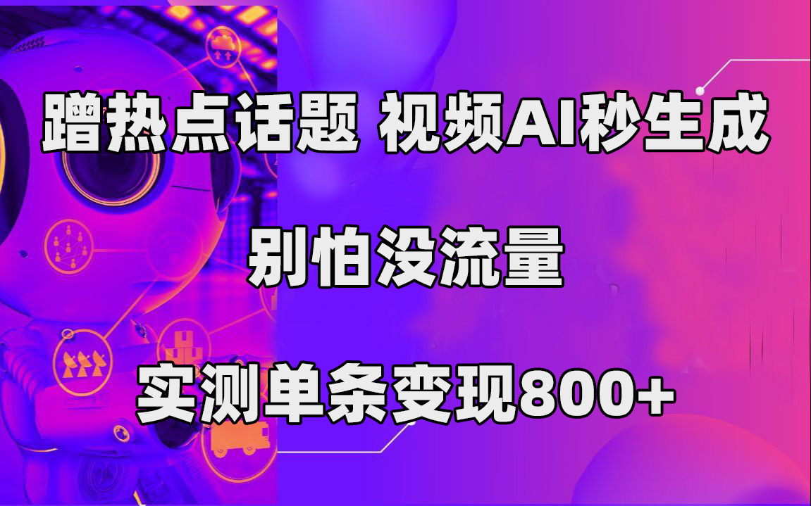蹭热点话题，视频AI秒生成，别怕没流量，实测单条变现800+-布丁源码-专业的网站源码代码分享平台!