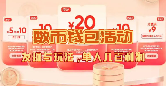 数字人民币_从严选为起点细讲个人怎么领红包（单人利润几百+）-布丁源码-专业的网站源码代码分享平台!