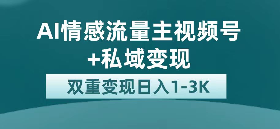 最新AI情感流量主掘金+私域变现，日入1K，平台巨大流量扶持-布丁源码-专业的网站源码代码分享平台!