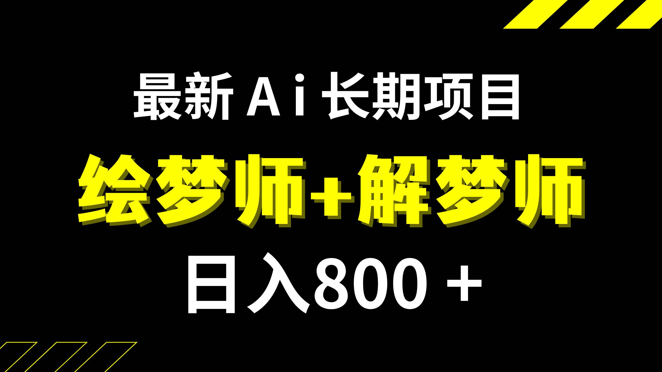 日入800+的,最新Ai绘梦师+解梦师,长期稳定项目【内附软件+保姆级教程】-布丁源码-专业的网站源码代码分享平台!