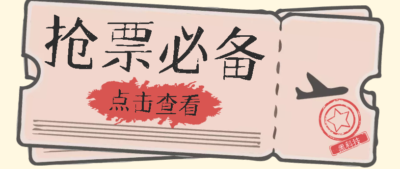 国庆，春节必做小项目【全程自动抢票】一键搞定高铁票 动车票！单日100-200-布丁源码-专业的网站源码代码分享平台!