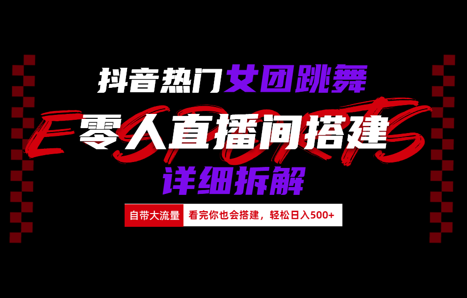 抖音热门女团跳舞直播玩法详细拆解(看完你也会搭建)-布丁源码-专业的网站源码代码分享平台!