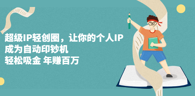 超级IP轻创圈，让你的个人IP，成为自动印钞机-布丁源码-专业的网站源码代码分享平台!