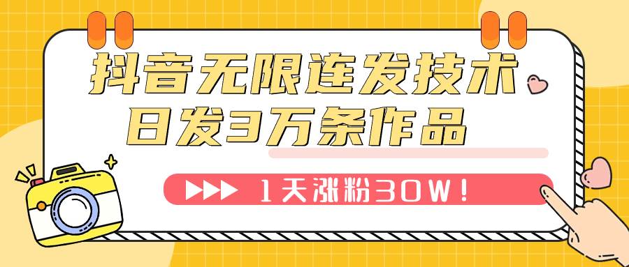 抖音无限连发技术！日发3W条不违规！1天涨粉30W！-布丁源码-专业的网站源码代码分享平台!