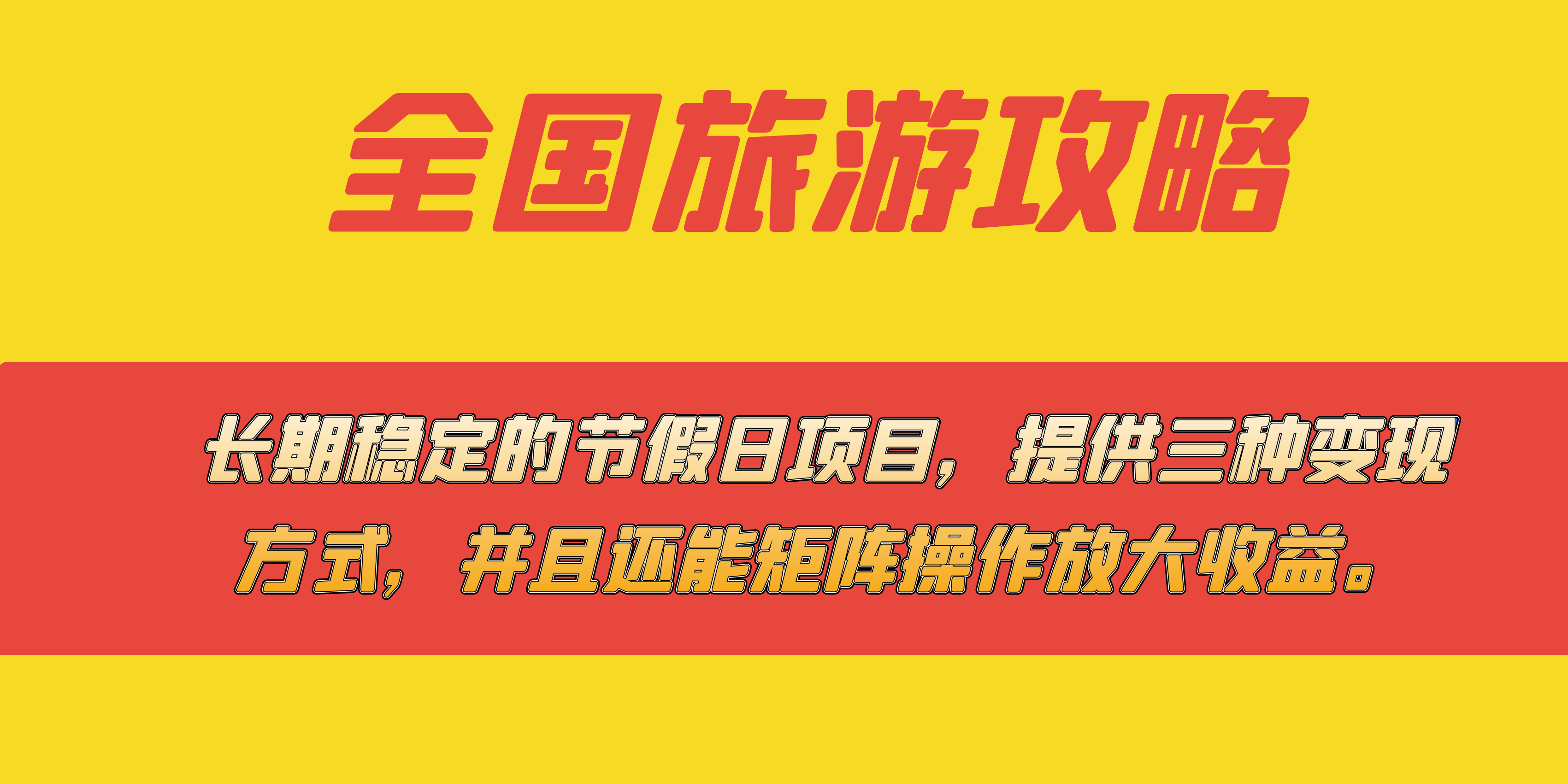 长期稳定的节假日项目，全国旅游攻略，提供三种变现方式，并且还能矩阵-布丁源码-专业的网站源码代码分享平台!