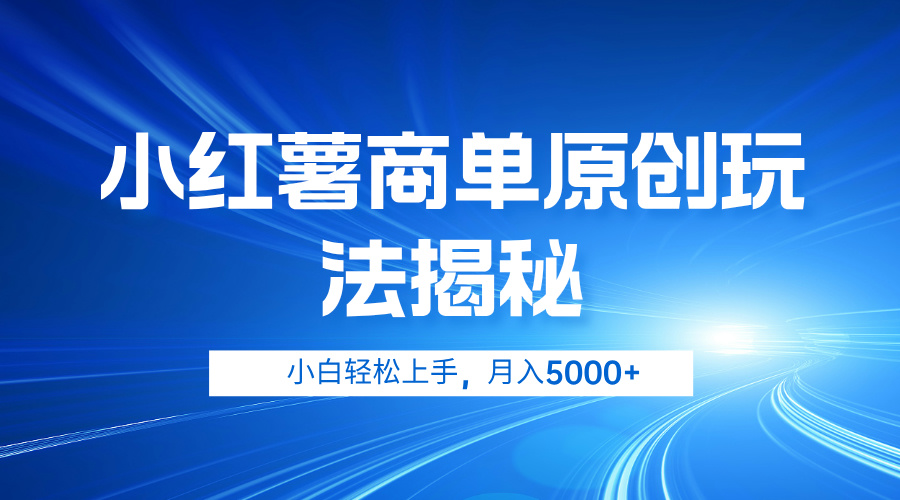 小红薯商单玩法揭秘，小白轻松上手，月入5000+-布丁源码-专业的网站源码代码分享平台!