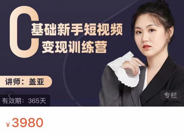 盖亚：0基础新手短视频变现训练营，新号3天百万流量破权重-布丁源码-专业的网站源码代码分享平台!