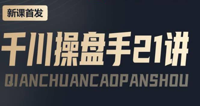 某收费课程：千川操盘手实操，让人人成为千川操盘手-布丁源码-专业的网站源码代码分享平台!